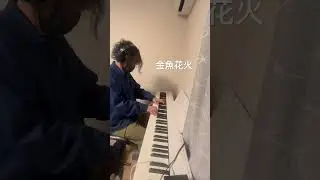 金魚花火　大塚 愛(aio piano)