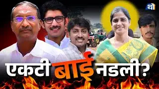 Rajan Patil यांची दादागिरी?, Ujjwala Thite यांचे आरोप नक्की काय? | Angar, Solapur Elections