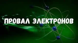 Провал электрона. Основное и возбужденное состояние атома. ЕГЭ и ОГЭ по химии. [Урок 7]