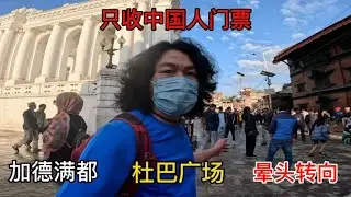 穷小伙到尼泊尔的第二天，无意闯进加德满都杜巴广场，结局很头疼【小明的流浪旅行】
