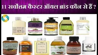 Which is the Best Castor Oil Brands in India? || अरण्डी के तेल के सर्वोत्तम ब्रांड्स कौन से है?