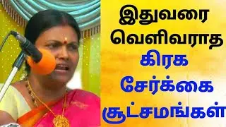 #சக்தி வாய்ந்த கிரக சேர்க்கை பலன்கள்#கிருஷ்ணவேணி அவர்கள்#கோவை#