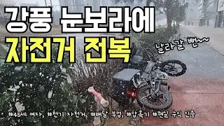 이 날씨에 배달하면 얼마 벌까? 강풍 눈보라 속 전기자전거 배달 현실 수익 #배민커넥트 #로드러너 #쿠팡이츠 #여자부업