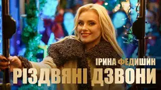 Ірина Федишин - Різдвяні дзвони  (Official video)
