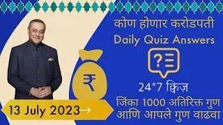 KHC | 13 July 2023 | KBC Marathi | Daily Quiz Answers Today |