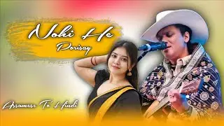 Zubeen Garg _ Nohi He Porisay | Assamese To Hindi | New Hindi Song 2026