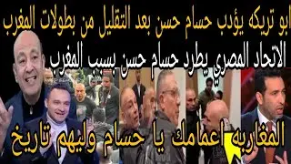 أبوتريكة يؤدب حسام حسن بعد اهانه بطولات المغرب🇲🇦 والاتحاد المصري يطرد حسام حسن بعد اهانه المغرب