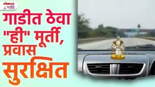 Car, Rickshaw,Truck, Tempo Tumachya Gadit Dashbord war Theva 1 Murti | Vastu Tips | KA3