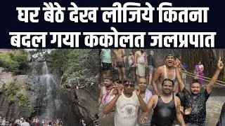 घर बैठे देख लीजिये कितना बदल गया है नवादा का ककोलत शीतल जलप्रपात | Kakolat Fall Nawada | Bihar