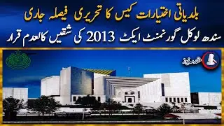 Sections 74 & 76 Of Sindh Local Government Act 2013 Declared Null & Void | Supreme Court Ordered
