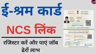 e Shram Card Link NCS Portal | How to register in NCS with e Shram Card | Shram Card New Job