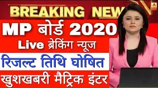 MP Board 10th 12th Exam 2020 Postponed New Date, Matric Inter Result Final Date, इस दिन होगा परीक्षा