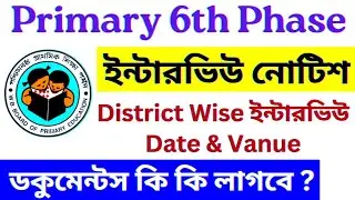 Primary 6th Phase Interview Notice | Primary News Today| প্রাথমিকে  ইন্টারভিউয়ের বিজ্ঞপ্তি @Md360