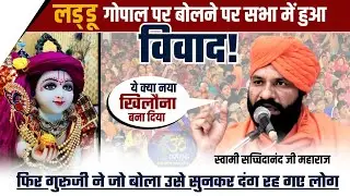 लड्डू गोपाल पर बोलने पर सभा में हुआ विवाद!/Swami Sachchidanand Ji Maharaj