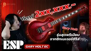 กีตาร์ราคาสองแสน! สุดพรีเมียมของ Gary Holt | ESP EC Gary Holt Signature - Liquid Metal Lava