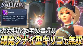 【OW2】火力特化で大量キル！爆発クナイ型キリコが強すぎる！【スタジアム】【オーバーウォッチ2】#overwatch2 #オーバーウォッチ