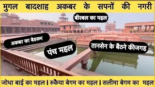 मुगलों की शान अकबर के सपनों की नगरी (History in Hindi)फतेहपुर सीकरी part 2 #trending #fatehpursikri 