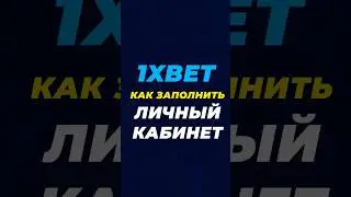 1xbet личный кабинет #1xbet #1xbet2025