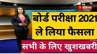 बोर्ड परीक्षा date timetable 2021 12th exam big update today | Board Exam 2021 News Today | Cbse