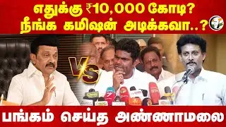 எதுக்கு ₹10,000 கோடி? நீங்க Commission அடிக்கவா..? பங்கம் செய்த  Annamalai | Anbil Mahesh | Stalin