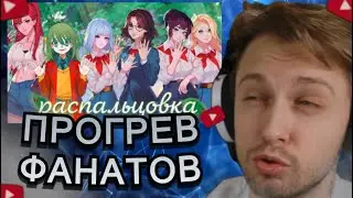 СТИНТ СМОТРИТ: БЕСКОНЕЧНЫЙ ПРОГРЕВ фанатов бесконечного лета
