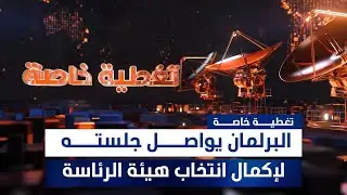 البرلمان يواصل جلسته لإكمال انتخاب هيئة الرئاسة