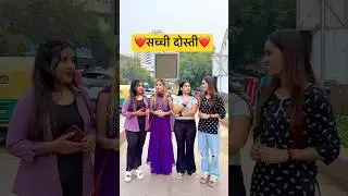 सच्ची दोस्ती(A true friendship story)👩&zwj;❤️&zwj;💋&zwj;👩❤️ #viral #trending #ytshorts #youtubeshorts