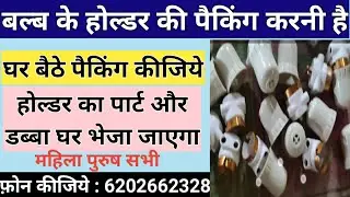 Packing Job at Home | Work From Home Jobs | Packing at home | Business ideas at home 2021