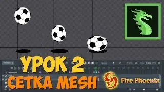 Dragon Bones. Урок 2. Сетка Mesh (перезалито)