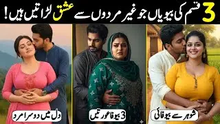 Teen Qisam ki Biwiyan jo ghair mardon se ishq larati hain | بیوی کا غیر مرد سے تعلق