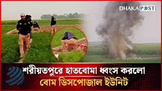 শরীয়তপুরে হাতবোমা ধ্বংস করলো বো'ম ডিসপোজাল ইউনিট | Bomb Recovered | Dhakapost News