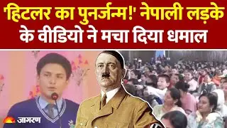 Nepali student speech viral Video: Hitler से क्यों हो रही इस Nepal के लड़के की तुलना?