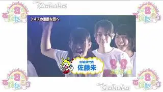 AKB48 Team 8 ~ 8gatsu 8ka wa Eight no Hi 2015@Makuhari Messe | AKB48チーム8 ~ 8月8日はエイトの日2015@幕張メッセ Pt 2