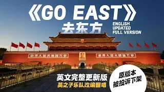Updated Version Go East: Finding New Answers to Old Problems 去東方：你們嚮往的自由已是我們的日常 Cover song Go West
