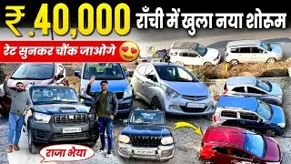 ₹.40,000 में😱| KOI NAHI DE PAYEGA | सबसे सस्ता कार शोरूम राँची | Second Hand Car Ranchi Jharkhand