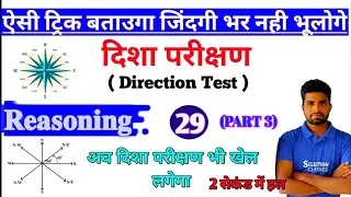 Direction test Part 3 | direction test reasoning tricks | direction test solve kre मात्र 2 सेकंड में