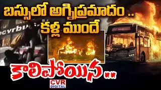 బస్సులో అగ్నిప్రమాదం ..కళ్ల ముందే కాలిపోయిన .. | Private Bus Fire Accident In Tirupati | CVR Digital