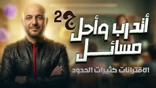 أتدرب وأحل مسائل الاقترانات كثيرات الحدود ج2 /10/ف2