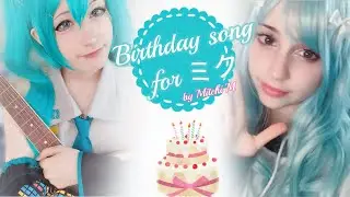〖 Lissa Starlight x Domo san 〗Birthday song for ミク/ cover