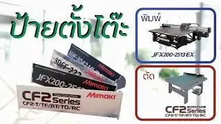 Mimaki Print and cut JFX200EX-2513 and CF2-0912 IP market (Mimaki Thailand).