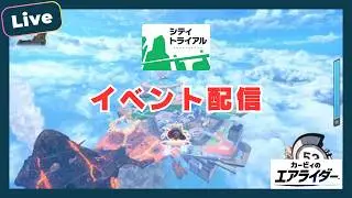 【ほぼ雑談】イベントでスカフォとポイスト練習【カービィのエアライダー】