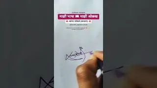 सागर 🍁 | मराठी सही @marathi_signaturestudio #signature #calligraphy #shorts #viral #trending #marathi