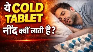 Cold Tablet Khane Ke Baad Neend Kyun Aati Hai? 😴 | सच जो Doctor Nahi Batate(Reason: &ldquo;kyun&rdquo; + &ldquo;doctor