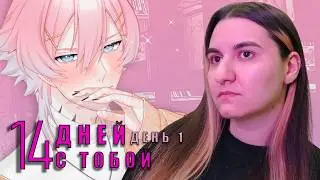 НАШ ДРУГ СЛИШКОМ ПОДОЗРИТЕЛЬНЫЙ! День 1 - 14 Days With You #1
