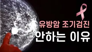 매모그램을 통한 유방암 조기검진의 가치는 얼마나 될까?