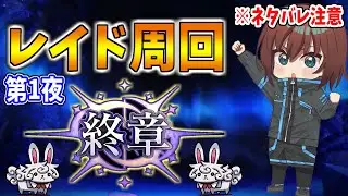 【FGO】これは未来に繋げるためのレイドバトルである※ネタバレ注意【Fate/Grand Order】