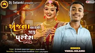અંજના લાડકી જાય પરદેશ ‼️ SINGER VISHAL SOLANKI ‼️ NEW SONG LOVERS DOSTI 2026#trending #gujarati #dj 