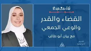 لقاء مع مبدع / 49 ,القضاء والقدر،،والوعي الجمعي مع بيان ابو طالب