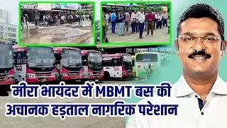 मीरा भायंदर में MBMT बस की अचानक हड़ताल नागरिक परेशान | Dabang Khabre | Dk News