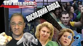 Последний парад наступает | Новости 7:40, 14.12.2018